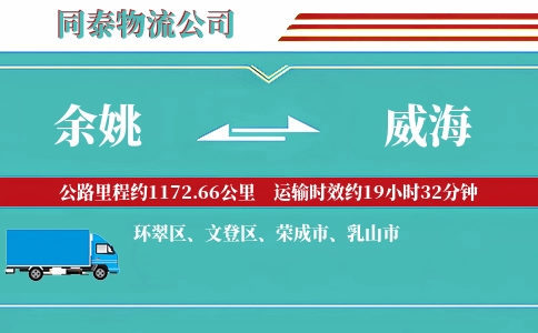 余姚到威海物流公司