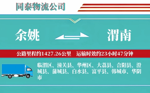余姚到渭南物流公司