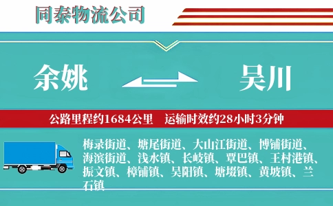余姚到吴川物流公司