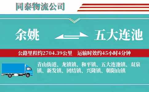 余姚到五大连池物流公司