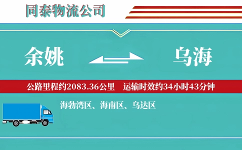 余姚到乌海物流公司
