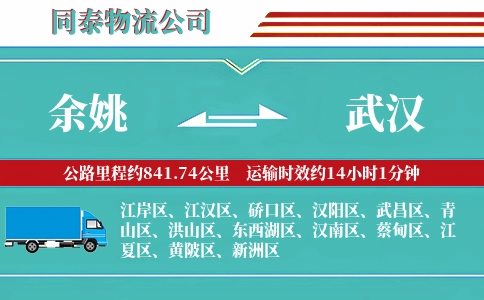 余姚到武汉物流公司