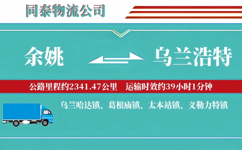 余姚到乌兰浩特物流公司