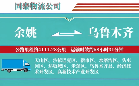 余姚到乌鲁木齐物流公司