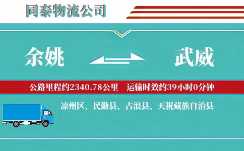 余姚到武威物流公司