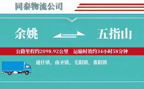 余姚到五指山物流公司