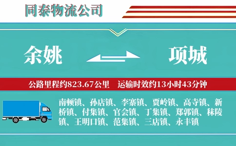 余姚到项城物流公司