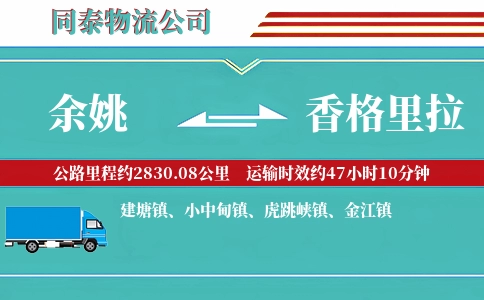 余姚到香格里拉物流公司