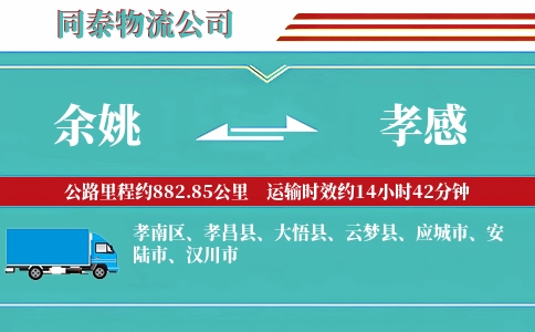 余姚到孝感物流公司