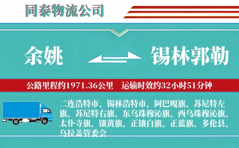 余姚到锡林郭勒物流公司