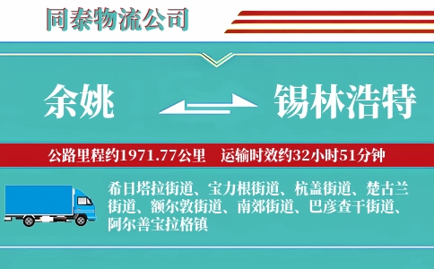 余姚到锡林浩特物流公司