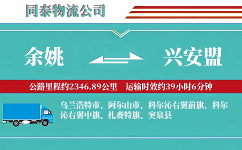 余姚到兴安盟物流公司