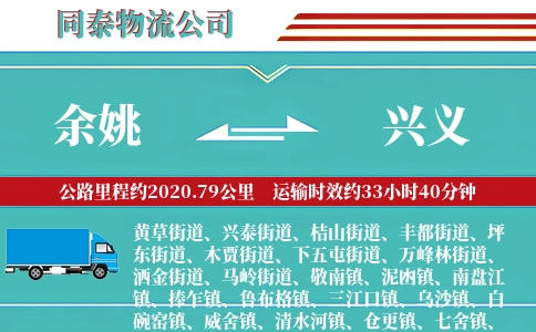 余姚到兴义物流公司