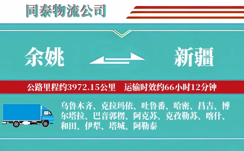余姚到新疆物流公司