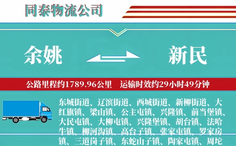 余姚到新民物流公司
