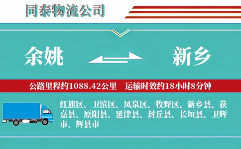 余姚到新乡物流公司