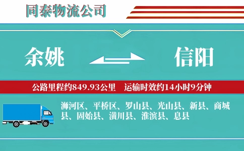 余姚到信阳物流公司