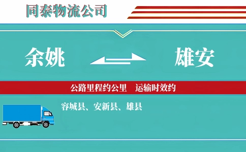 余姚到雄安物流公司