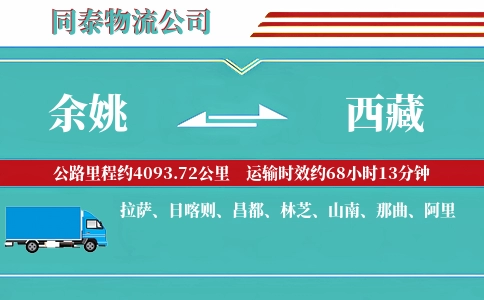 余姚到西藏物流公司