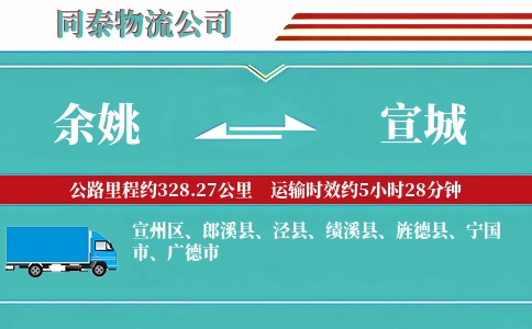余姚到宣城物流公司