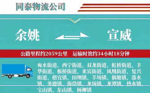 余姚到宣威物流公司