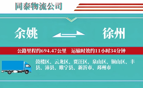 余姚到徐州物流公司