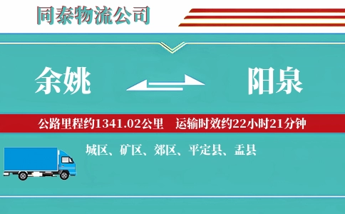 余姚到阳泉物流公司