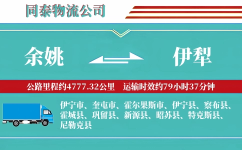 余姚到伊犁物流公司