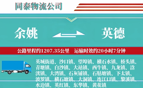 余姚到英德物流公司