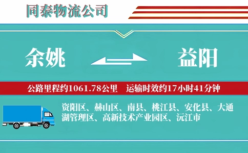 余姚到益阳物流公司