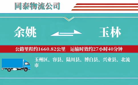 余姚到玉林物流公司