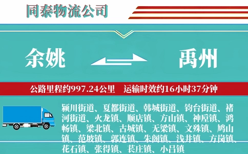 余姚到禹州物流公司