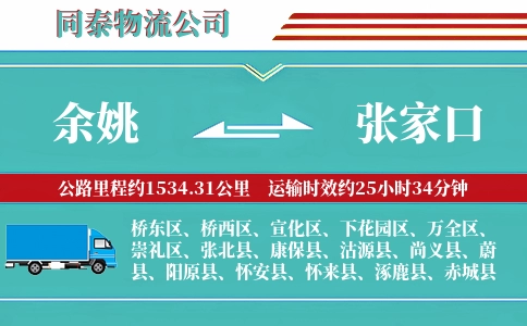 余姚到张家口物流公司