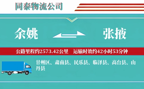 余姚到张掖物流公司