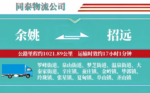 余姚到招远物流公司