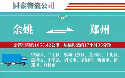 余姚到郑州物流公司