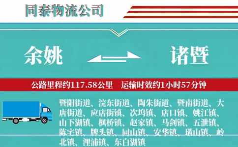 余姚到诸暨物流公司