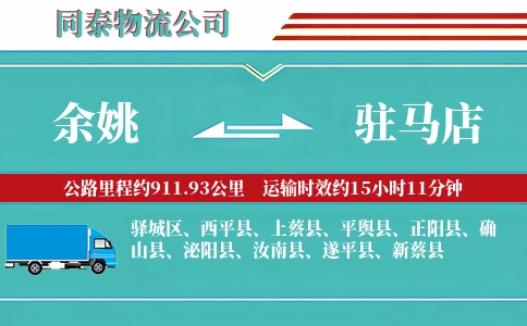 余姚到驻马店物流公司