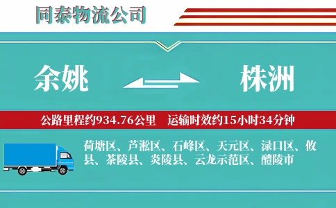余姚到株洲物流公司