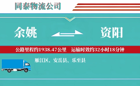 余姚到资阳物流公司